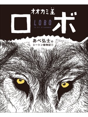 cover image of オオカミ王ロボ